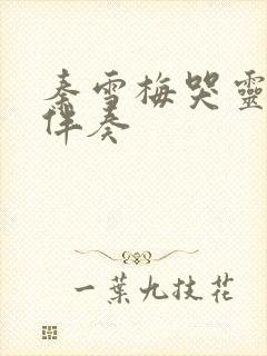 秦雪梅哭灵原唱伴奏