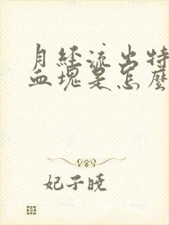 月经流出特别大血块是怎么回事