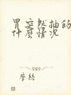 胃突然抽的疼是什么情况