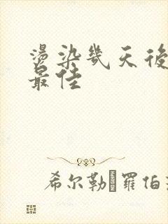 烫染几天后洗头最佳