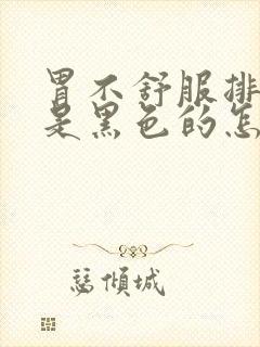 胃不舒服排便还是黑色的怎么回事封面