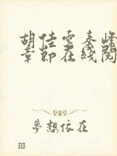 胡佳云秦峰最新章节在线阅读