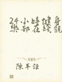 24小时健身俱乐部在线观看韩剧