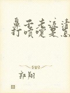 鼻子老流清鼻涕打喷嚏是怎么回事封面