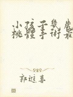 小孩子几岁做扁桃体手术最好