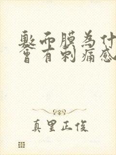 敷面膜为什么脸会有刺痛感