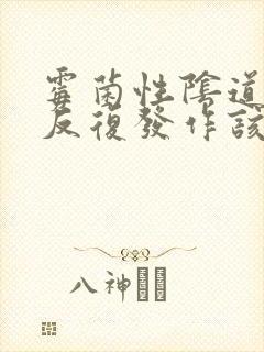 霉菌性阴道发炎反复发作该怎么办