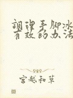 调理手脚冰凉最有效的办法