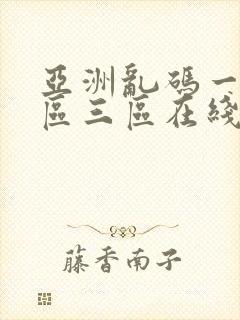 亚洲乱码一区二区三区在线播放