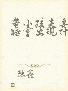 带小孩夫妻分房睡会出现什么问题