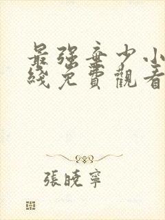 最强弃少小说在线免费观看