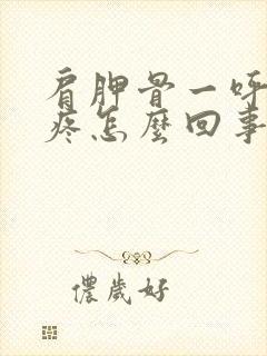 肩胛骨一呼吸就疼怎么回事