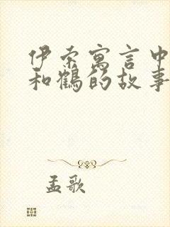 伊索寓言中狐狸和鹤的故事告诉我们什么道理封面