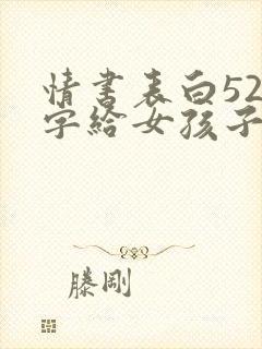 情书表白520字给女孩子