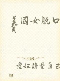 美国女脱口秀演员