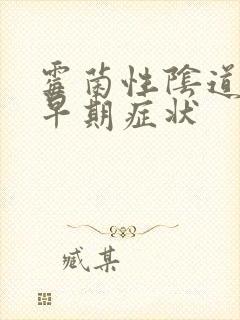 霉菌性阴道发炎早期症状