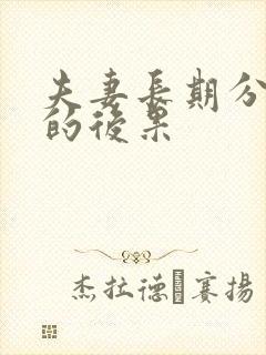 夫妻长期分房睡的后果封面