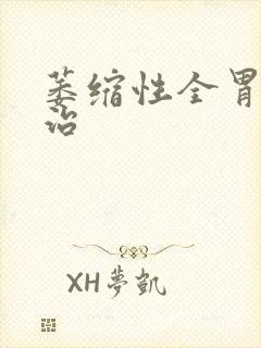 萎缩性全胃炎咋治