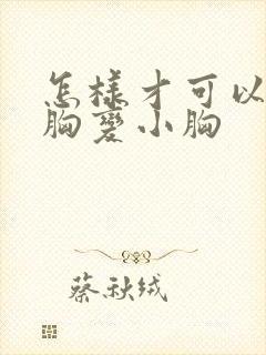 怎样才可以让大胸变小胸封面