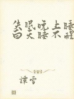 失眠晚上睡不着白天睡不醒