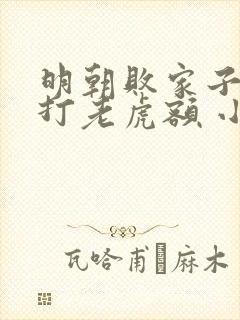 明朝败家子上山打老虎额 小说