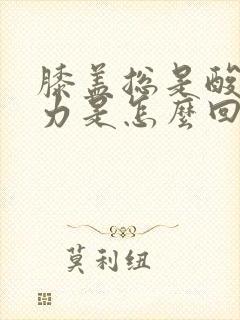 膝盖总是酸软无力是怎么回事