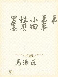 男性小弟弟流脓怎么回事