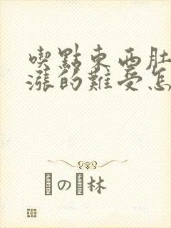 吃点东西肚子就涨的难受怎么回事