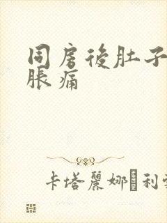 同房后肚子有点胀痛封面