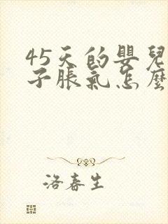 45天的婴儿肚子胀气怎么办