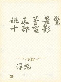 姚正菁最惊艳的十部电影