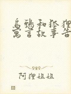 乌鸦和狐狸这则寓言故事告诉我们的道理是封面