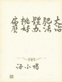 扁桃体肥大有什么好办法治疗封面