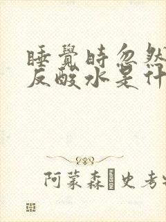 睡觉时忽然胃里反酸水是什么原因