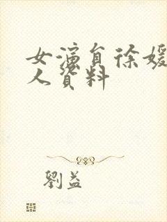 女演员徐媛媛个人资料