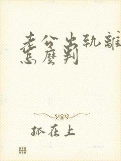 老公出轨离婚会怎么判