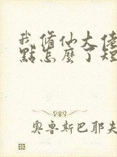 我修仙大佬强亿点怎么了短剧完整版