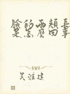 脸的两颊长痘痘是怎么回事封面