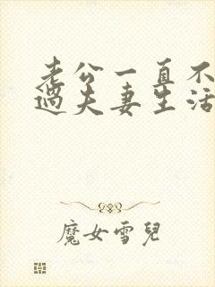 老公一直不愿意过夫妻生活是什么原因封面