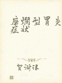 糜烂型胃炎主要症状封面