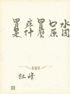 胃疼冒口水想吐是什么原因