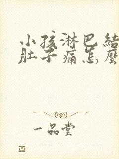 小孩淋巴结发炎肚子痛怎么引起的