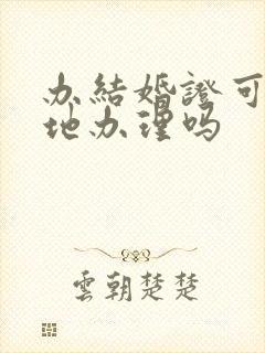 办结婚证可以异地办理吗封面