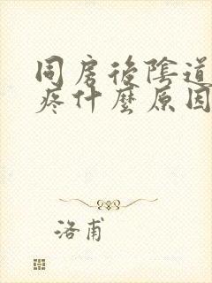 同房后阴道有点疼什么原因