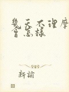 几天不理摩羯男会怎样