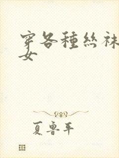 穿各种丝袜的美女