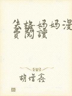 失格妈妈漫画免费阅读封面