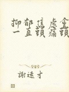 抑郁焦虑会引起一直头痛头晕吗?封面