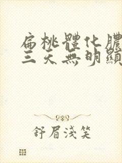 扁桃体化脓输液三天无明显好转