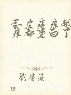 蛋皮瘙痒越抓越痒都变白了